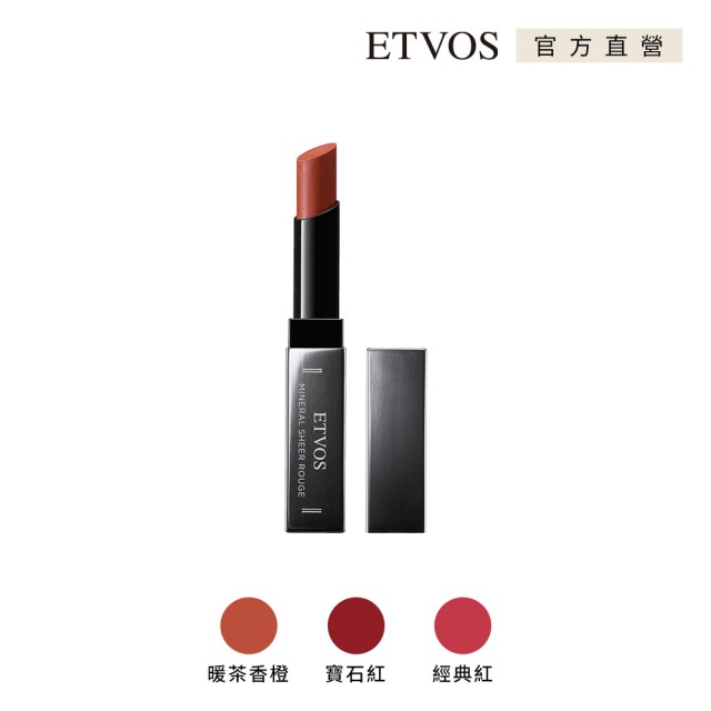【ETVOS】.靚灩水感礦物唇膏(2g)