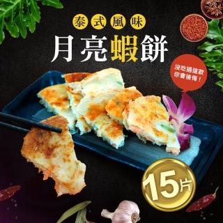 【優鮮配】料超多月亮蝦餅15片(約150g/片 五片一包)