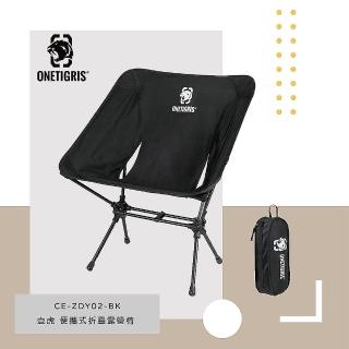 【OneTigris 壹虎】便攜式折疊露營椅 黑 CE-ZDY02-BK