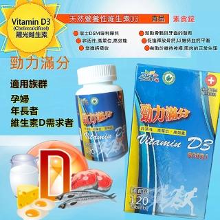 【勁力滿分】維生素D3錠800IU-120顆素食錠(非活性/高單位/高效能)