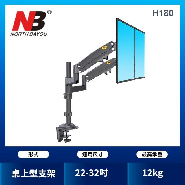 【NB】22-32吋人體工學螢幕桌面顯示器支架(台灣總代公司貨H180)