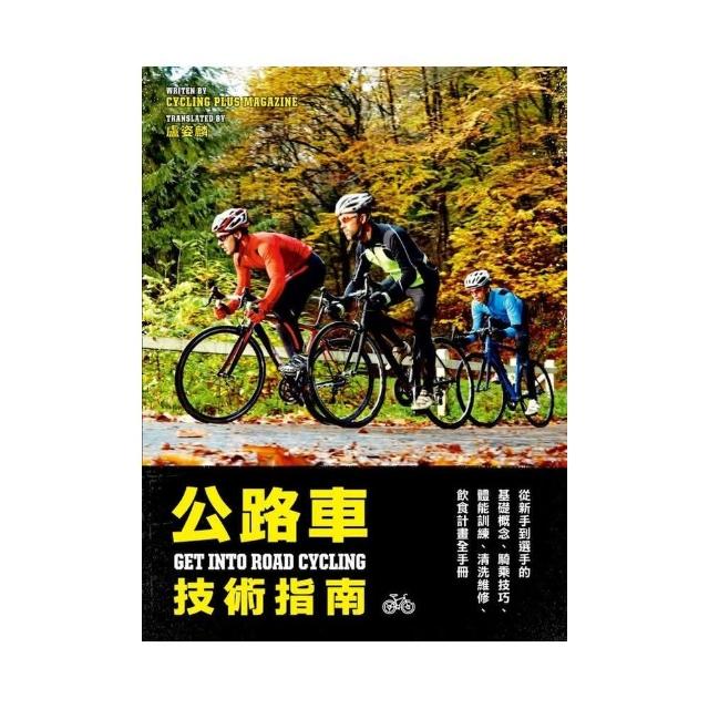 公路車技術指南：從新手到選手的基礎概念、騎乘技巧、體能訓練、清洗維修、飲食計畫全手冊