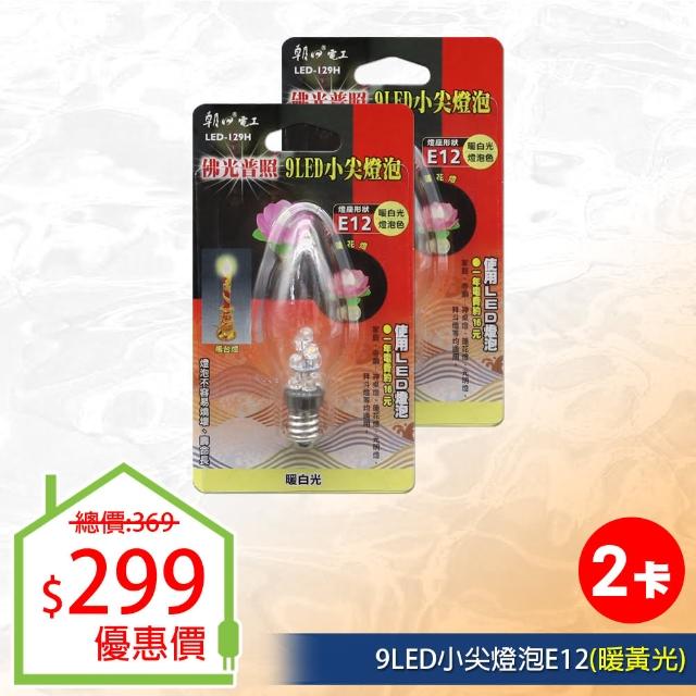 【朝日光電】9LED小尖燈泡E12暖白光-2入(LED燈泡)