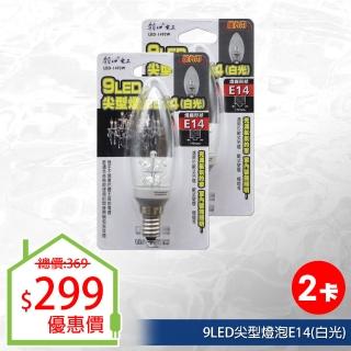 【朝日光電】9LED尖型燈泡E14白光-2入(LED燈泡)