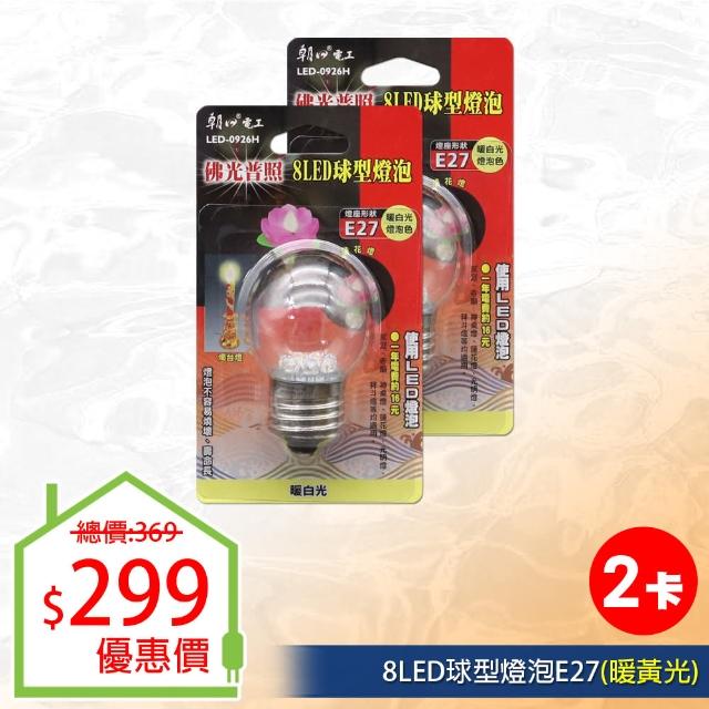 【朝日光電】8LED球型燈泡E27暖白光-2入(LED燈泡)