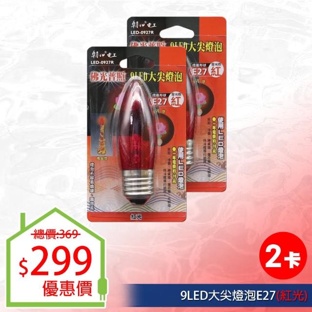【朝日光電】9LED大尖燈泡E27紅光-2入(LED燈泡)