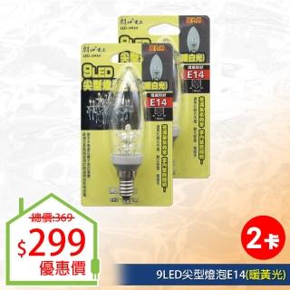 【朝日光電】9LED尖型燈泡E14暖白光-2入(LED燈泡)