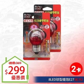 【朝日光電】8LED球型燈泡E27紅光-2入(LED燈泡)