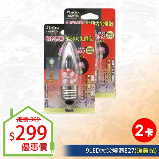 【朝日光電】9LED大尖燈泡E27暖白光-2入(LED燈泡)