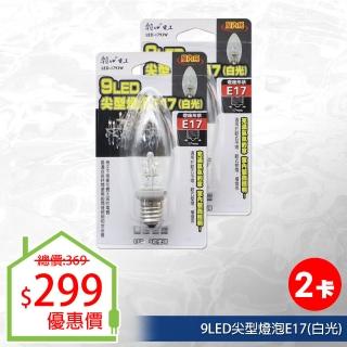 【朝日光電】9LED尖型燈泡E17白光-2入(LED燈泡)