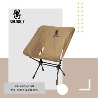 【OneTigris 壹虎】便攜式折疊露營椅 卡其 CE-ZDY02-CB