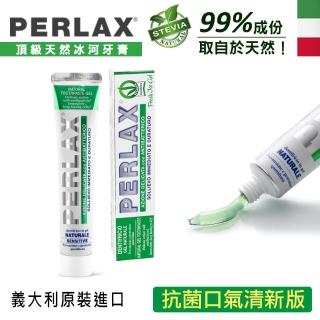 【PERLAX】白麗氏 義大利頂級天然冰河牙膏 75ml(舒緩敏感 口氣清新版)