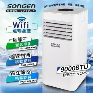 【SONGEN 松井】WiFi遠端智控負離子移動式空調9000BTU(SG-A708C)