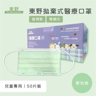【東野】兒童醫療口罩50入 單色綠(台灣製/雙鋼印)
