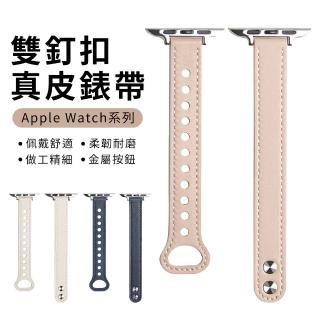 【YUNMI】Apple Watch Series 9/8/7/6/5/4/3/2/1/SE/Ultra 通用 雙釘扣真皮錶帶 替換錶帶(iwatch腕帶)
