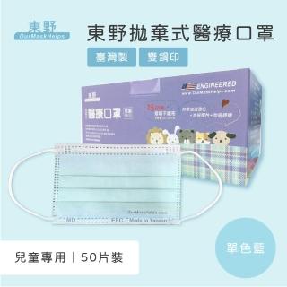 【東野】兒童醫療口罩50入 單色藍(台灣製/雙鋼印)