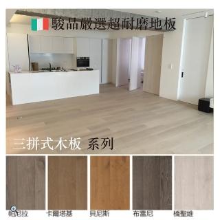 【Jyun Pin Selected】駿品嚴選義大利三拼式超耐磨木地板/每坪