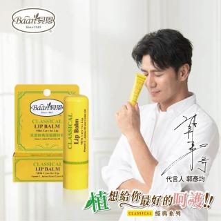 【Baan 貝恩】經典保濕潤唇膏4.5g