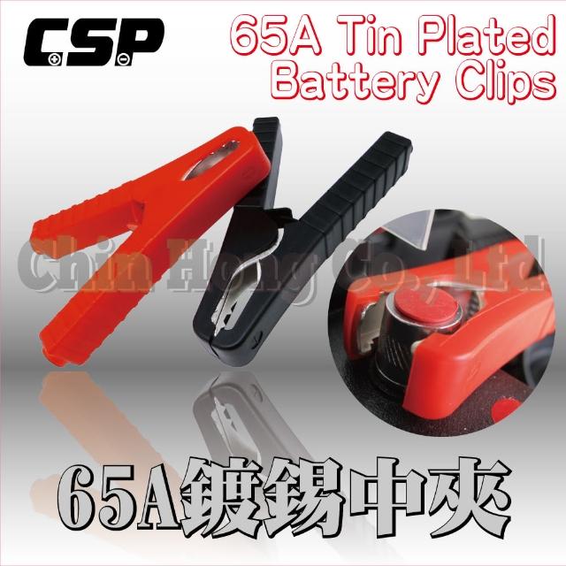 【CSP】65A鍍錫中夾 一對 正極 負極 紅黑夾 電瓶夾(鱷魚夾 電池樁頭夾)