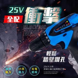 【Jo Go Wu】25V防水充電衝擊電鑽 全配組