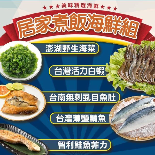 【愛上海鮮】居家煮飯海鮮10件組(蝦、虱目魚肚、鮭魚、鯖魚、海菜)