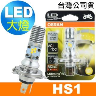 【Osram 歐司朗】HS1 機車LED燈泡 黃光/2700K 12V/4.5/4.5W(公司貨)