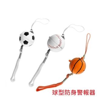 【凱騰】超高音球型防身警報器 ALM-100-B-01(足球/籃球/棒球)