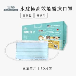 【東野】水駐極高效能 兒童醫療口罩50入 單色藍(台灣製/雙鋼印)