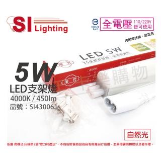 【旭光】3支 LED 5W 4000K 自然光 1尺 全電壓 兩孔型 支架燈 層板燈 _ SI430061