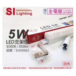 【旭光】3支 LED 5W 6500K 白光 1尺 全電壓 兩孔型 支架燈 層板燈 _ SI430062