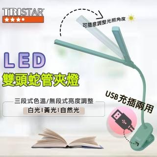 【TRISTAR】USB充插電雙頭調光LED桌夾燈-顏色隨機