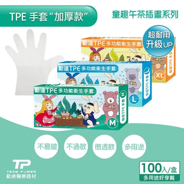 【勤達】午茶童趣系列-TPE衛生手套100入-1盒(M~XL號手套-強韌不易破、美食加工、清潔手套、替代PVC手套)
