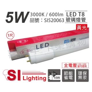 【旭光】2支 LED T8 5W 3000K 黃光 1尺 全電壓 日光燈管 _ SI520063