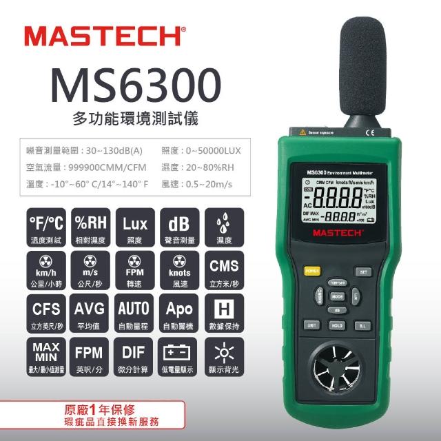 【MASTECH邁世】多功能環境測試儀(MS6300)