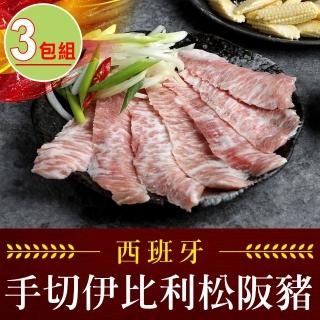 【享吃肉肉】西班牙手切伊比利松阪豬3包(200g±10%/包)