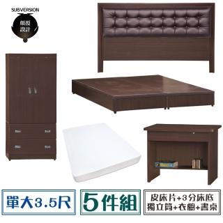 【顛覆設計】房間五件組 皮面床頭片+3分底+獨立筒+衣櫥+書桌(單大3.5尺)