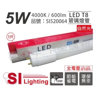 【旭光】2支 LED T8 5W 4000K 自然光 1尺 全電壓 日光燈管 _ SI520064