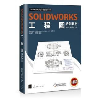 SOLIDWORKS工程圖培訓教材〔2021繁體中文版〕