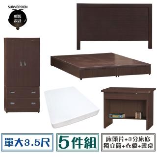 【顛覆設計】房間五件組 床頭片+3分底+獨立筒+衣櫥+書桌(單大3.5尺)