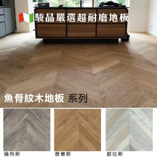 【Jyun Pin Selected】駿品嚴選義大利進口魚骨型超耐磨木地板(耐磨系數AC6)