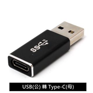 USB 3.1公 轉 Type-C母 傳輸快速轉接頭