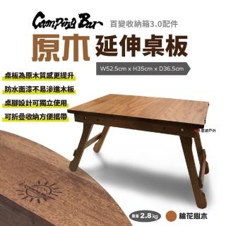 【CampingBar】原木延伸桌板(悠遊戶外)