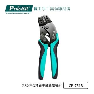 【Pro’sKit 寶工】7.5吋Y.O裸端子棘輪壓著鉗(CP-751B)