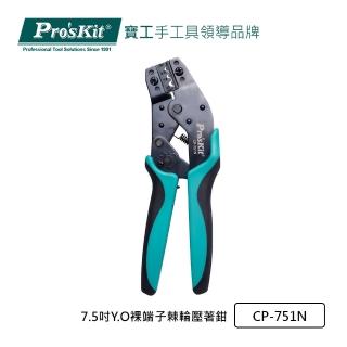 【Pro’sKit 寶工】7.5吋Y.O裸端子棘輪壓著鉗(CP-751N)