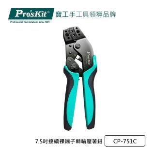 【Pro’sKit 寶工】7.5吋接續裸端子棘輪壓著鉗(CP-751C)