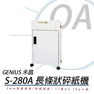 【Genius】禾昌 GENIUS S-280A 長條狀 碎紙機(碎紙機/長條型)