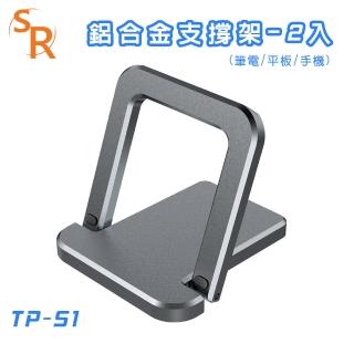 【SR】TP-S1 鋁合金支撐架-2入(筆電/平板/手機)