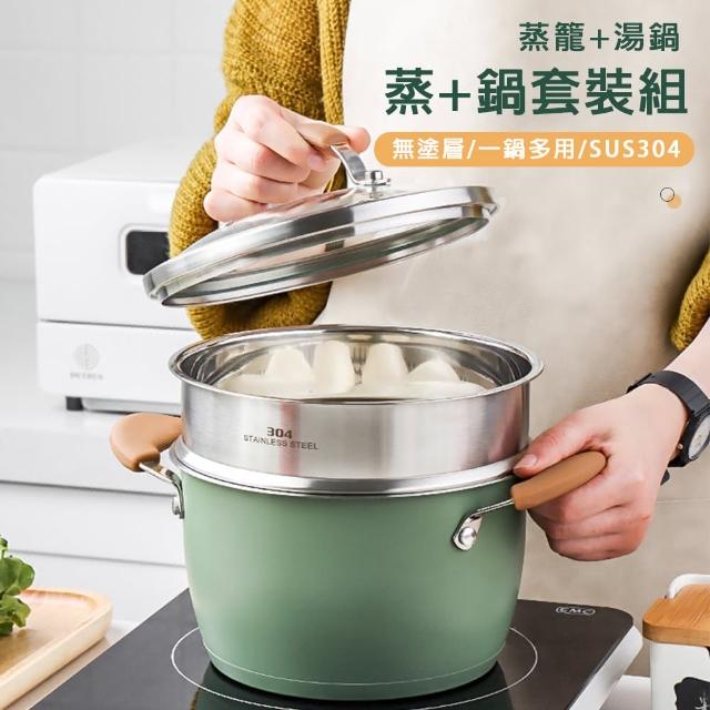 【樂邁家居】304不鏽鋼 蒸籠 湯鍋(20cm 套裝組)