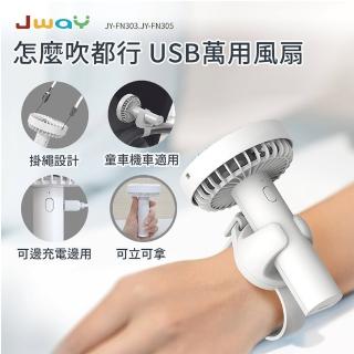 【JWAY】怎麼吹都行USB萬用風扇－白色(JY-FN303)