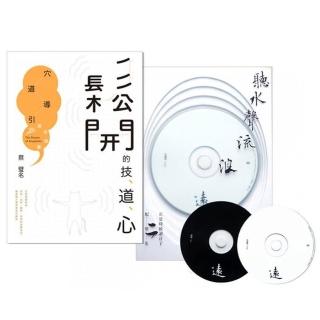 穴道導引療癒組：《鬆開的技、道、心 穴道導引應用錦囊》＋《聽水聲流浪遠》雙CD配樂集套組